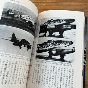 戦記物 光人社NF文庫 ジェット戦闘機Me262 ドイツ空軍最後の輝きの画像7