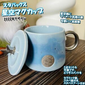 スターバックス-マグカップ-スプーン付き-セラミック-星空柄-箱付き