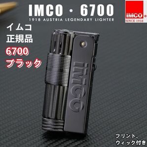 オイルライター-正規品イムコIMCO・ブラック-新品-フリント、ウィック付き