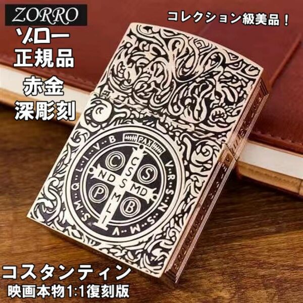 ZORRO正規品-コンスタンティン・1:1レプリカ-赤金オイルライター-レア美品