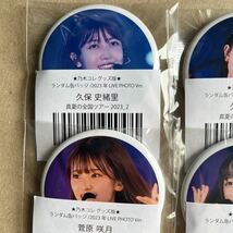 乃木坂46 2023年 乃木コレ グッズ版 ランダム缶バッジ 10個セット 与田祐希 久保史緒里 井上和 菅原咲月 池田瑛紗 佐藤璃果 清宮レイ 新品_画像2