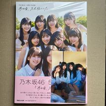 乃木坂46 5期生 写真集「あの頃、乃木坂にいた」 通常盤 封入ポスター、応募券なし 書店特典ポストカードあり 未読品 _画像1