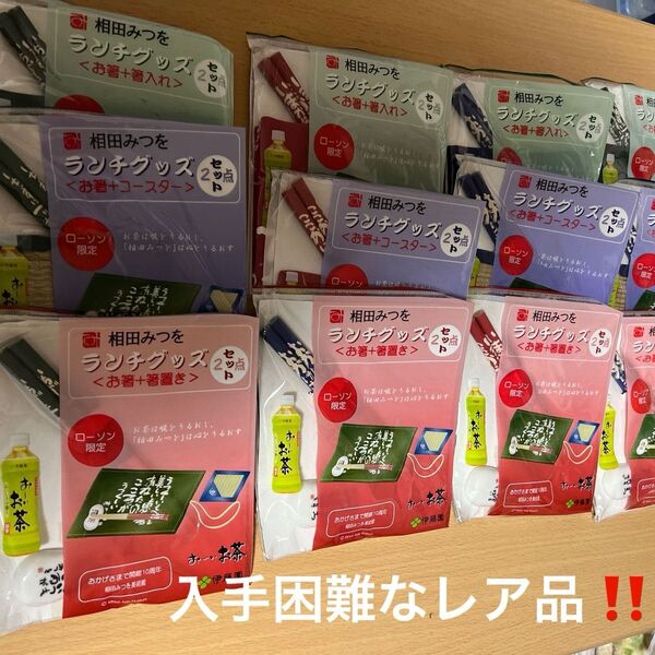 ローソン限定品 伊藤園 相田みつをランチグッズコンプリート