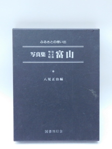 ★月0136 ふるさとの想い出 写真集 明治 大正 昭和 富山 八尾正治 図書刊行会 昭和53年 大型本 12403111