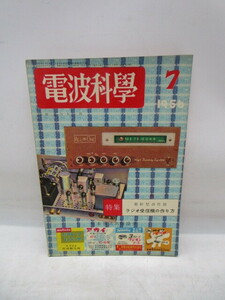 ★平1110 電波科学 1956年 7月号 最新型高性能ラジオ受信機の作り方 日本放送出版協会 ラジオ 無線 電子 電気 技術 本 雑誌 92403151