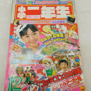 ★友1194 小学二年生 昭和60年 1985年 12月号 小学館 小二 小2 本 雑誌 学習雑誌 ドラえもん あさりちゃん のんきくん 昭和レトロ 12403081の画像1