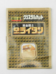 ★友1205 当時物 超合金 クリスタルカット 黄金戦士 ゴールドライタン 説明書? ミニブック タツノコプロ 昭和レトロ 12403081