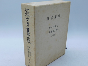 ★月0032 狂言集成 能楽書林 野々村戒三 安藤常次郎 丸岡大二 昭和49年 能 狂言 謡本 謡曲 12402062