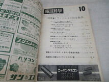 ★平1108 電波科学 1959年 10月号 トランジスタの初歩製作 日本放送出版協会 ラジオ 無線 電子 電気 技術 本 雑誌 92403151_画像9