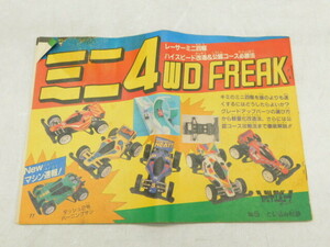 ★友1208 当時物 ファミリーコンピュータマガジン No.5 とじ込み付録 ミニ4 WD FREAK ミニ四駆フリーク 1989年 綴じ込み 付録 12403081