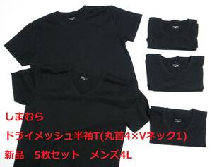 新品 ★5枚セット★ しまむら ●メンズ4Lサイズ● 春夏 ドライメッシュ半袖T 半袖シャツ 半袖Tシャツ クルーネック Vネック 黒