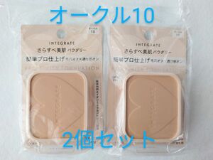 インテグレート　プロフィニッシュファンデーションオークル10　新品未開封　2個セット