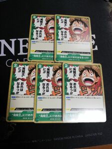 【匿名24時間以内発送】ワンピースカードゲーム ONE PIECE プロモ　海賊王に！！！　おれはなるっ！！！！　5枚セット