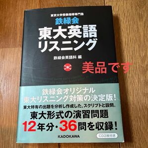 鉄緑会　東大英語リスニング　