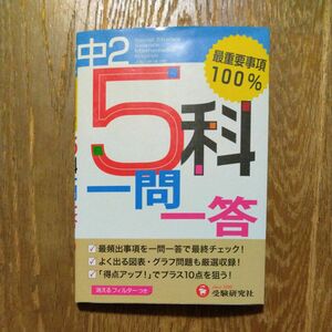 中２　５科一問一答 高校入試問題研究会／編著