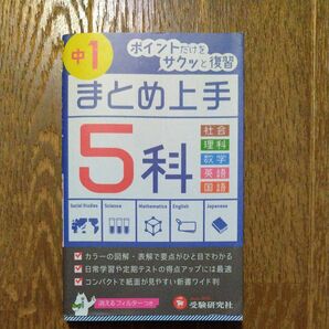 中１　５科 （まとめ上手） （５訂版） 中学教育研究会／編著