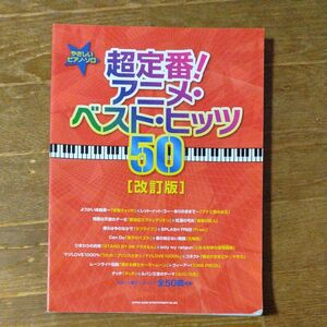 やさしいピアノソロ 超定番！ アニメベストヒッツ50 [改訂版] (P曲集 (アニメ) 4997938030635)