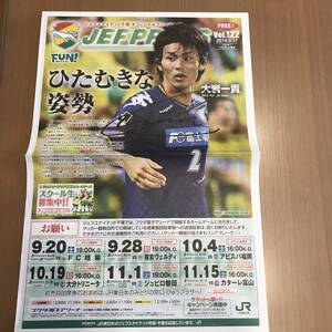 【ジェフユナイテッド千葉】 大岩一貴 選手 直筆サイン入り JEF PRESS Vol.122 ジェフプレス