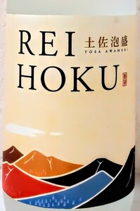 10年古酒 REIHOKU 土佐泡盛 25度 720ml 嶺北 れいほく 高知 