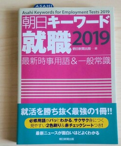 朝日キーワード就職最新時事用語＆一般常識　2019 朝日新聞出版／編 【新品】