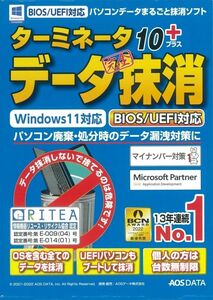 パソコンデータ丸ごと抹消ソフト「ターミネータ10plus データ完全抹消 BIOS/UEFI版」Windows11対応