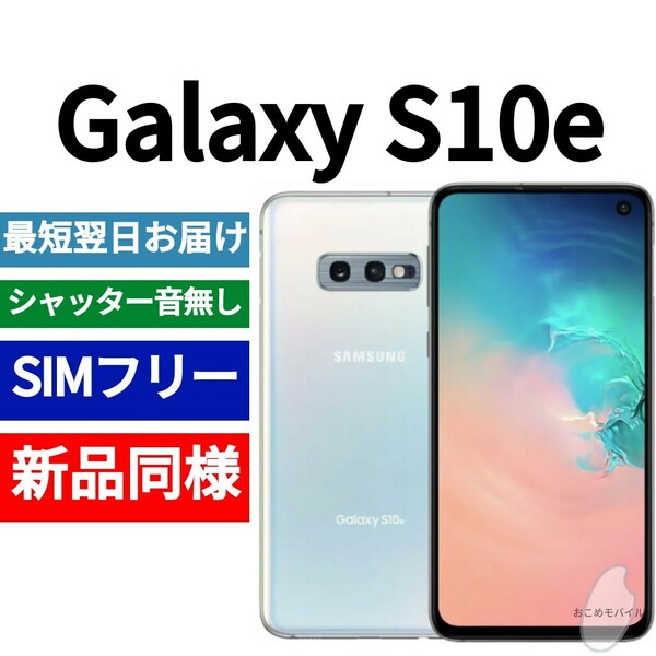 未開封品 Galaxy S10e プリズムホワイト 送料無料 SIMフリー シャッター音なし 海外版 日本語対応 IMEI 358628100748108