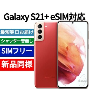 未開封品 Galaxy S21+ eSIM対応 限定色ファントムレッド 送料無料 SIMフリー シャッター音なし 海外版 日本語対応 IMEI 353158261619042