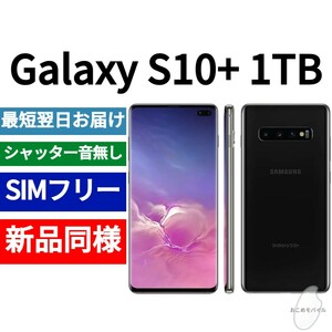 未開封品 Galaxy S10+ 1TB プリズムブラック 送料無料 SIMフリー シャッター音なし 海外版 日本語対応 IMEI 355048107891418