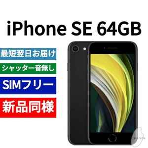 【セール中】新品同等 iPhone SE 第2世代 64GB ブラック A2275 北米版 SIMフリー シャッター音なし 送料無料 IMEI 356851116279452