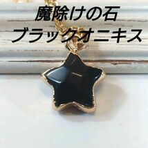 【魔除けの石】ブラックオニキスの五芒星、星の形のネックレス_画像1