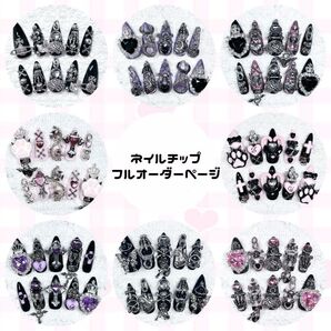 ネイルチップフルオーダー量産型地雷サブカルパンクゴスロリ韓国y2kワンホン
