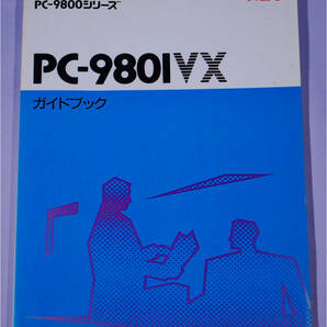 NEC PC-9800シリーズ PC-9801VX マニュアル 2冊の画像2