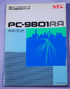 NEC PC-9800シリーズ PC-9801RA ガイドブック