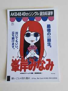 AKB48 峯岸みなみ 49thシングル選抜総選挙 生写真