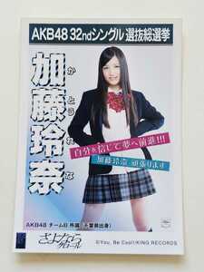 AKB48 加藤玲奈 32ndシングル選抜総選挙 生写真