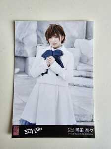 AKB48 岡田奈々 ジャーバージャ 劇場盤 生写真