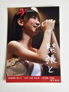 AKB48 柏木由紀 AKB48xB.L.T. 1ST LIVE TOUR 1ST36/036 生写真