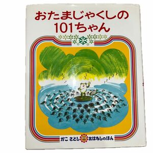 おたまじゃくしの１０１ちゃん （かこさとしおはなしのほん　６） かこさとし／絵と文