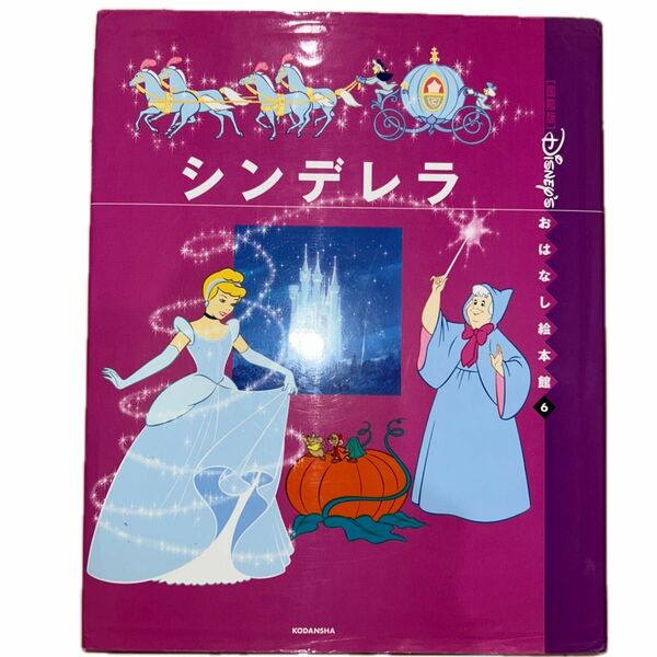 〈国際版〉ディズニーおはなし絵本館　６ （［国際版］ディズニーおはなし絵本館　６） 森山　京　Ｉ．ルルブル　絵