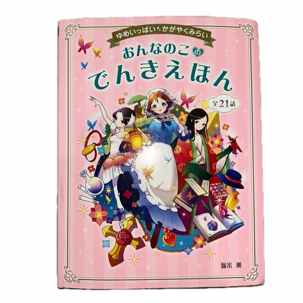 おんなのこのでんきえほん　ゆめいっぱいかがやくみらい　全２１話 （ゆめいっぱい　かがやくみらい） 堀米薫／著