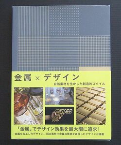 単行本（2020年初版）きれいな中古本　石田 亜矢子翻訳「金属×デザイン 自然素材を生かした創造的スタイル」グラフィック社発行 