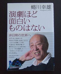 単行本ハードカバー 帯付 良品 蜷川幸雄著「演劇ほど面白いものはない 非日常の世界へ 100年インタビュー」PHP研究所発行 2012年初版1刷