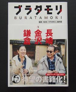 単行本 ソフトカバー 帯付 美品 「ブラタモリ ① 長崎 金沢 鎌倉」 NHK「ブラタモリ」制作班　角川書店2016年初版　タモリ 桑子真帆