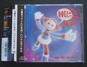 CD ケース交換済 帯付 美品 ハバナエキゾチカ 「火星ちゃん こんにちは」小西康陽プロデュース 1992年盤 MIDI MDC8-1175 HAVANA EXOTICA