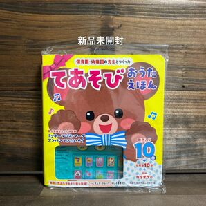 新品未開封☆保育園・幼稚園の先生とつくったてあそびおうたえほん