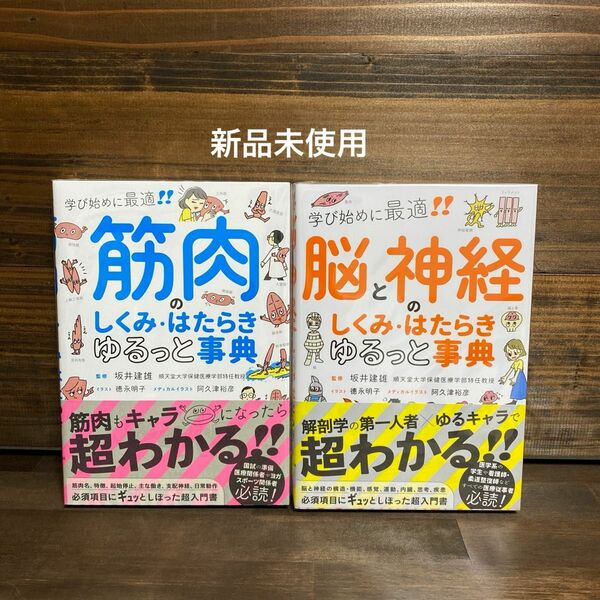 新品未使用☆ 筋肉のしくみ・脳と神経のはたらきゆるっと事典 学び始めに最適!