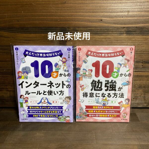 10才からのインターネットのルール・勉強が得意になる方法2冊セット