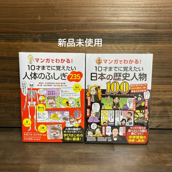 新品未使用☆10才までに覚えたい人体のふしぎ235・日本の歴史人体　2冊セット