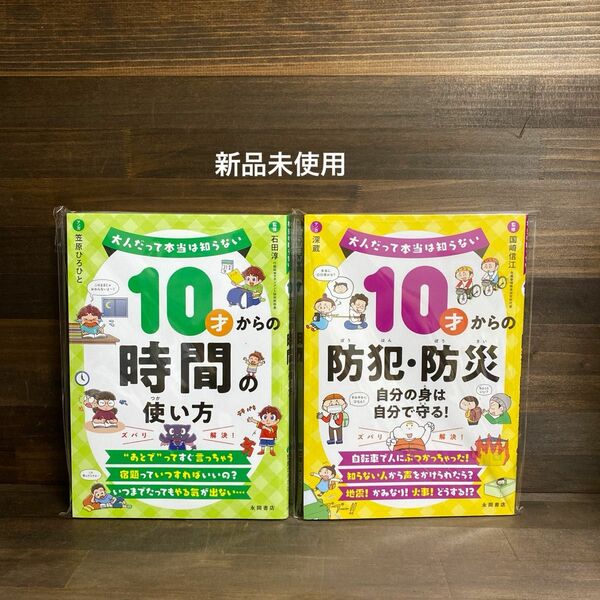 10才からの時間の使い方・防犯・防災2冊セット