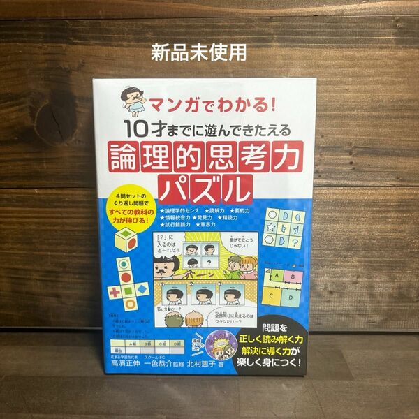 新品未使用☆マンガでわかる! 論理的思考力パズル